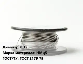 Никелевая проволока 0.12 Марка: НМц5 ГОСТ: ГОСТ 2179-75